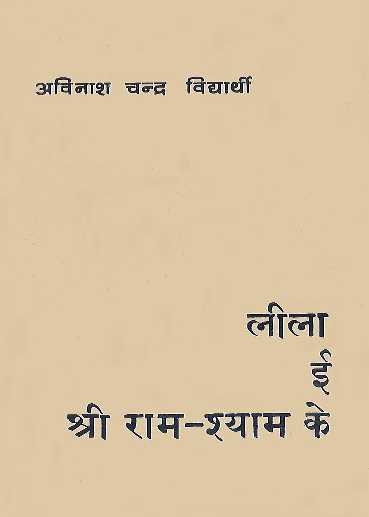 Lila-Ii-Shri-Ram-Shyam-Ke