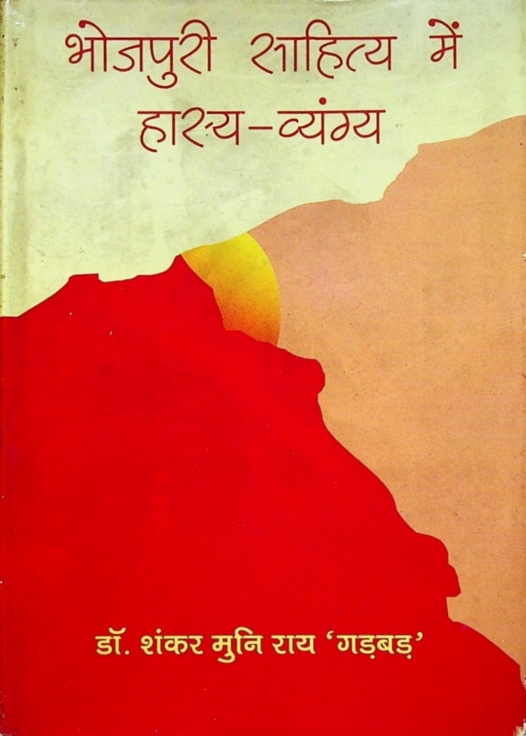  Bhojpuri-Sahitya-Men-Hasya-Vyang 