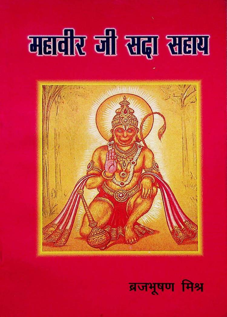  Hanuman-Ji-Sada-Sahay
