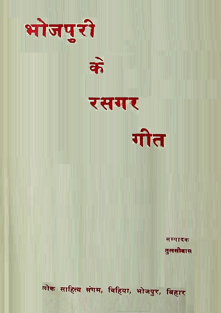  Bhojpuri-Ke-Rasgar-Geet