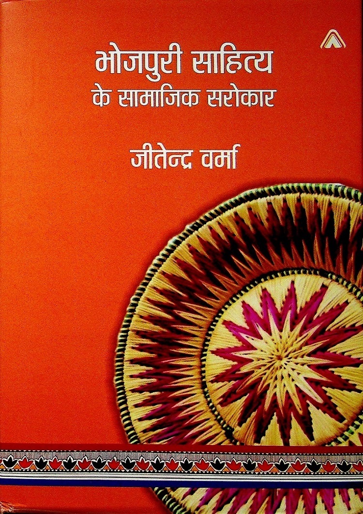  Bhojpuri-Sahitya-Ke-Samajik-Sarokar
