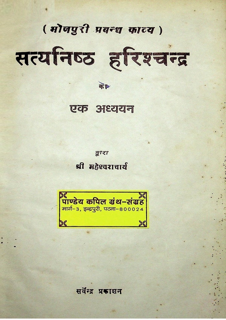  Satynishth-Harishchandra-Ek-Adhyayan