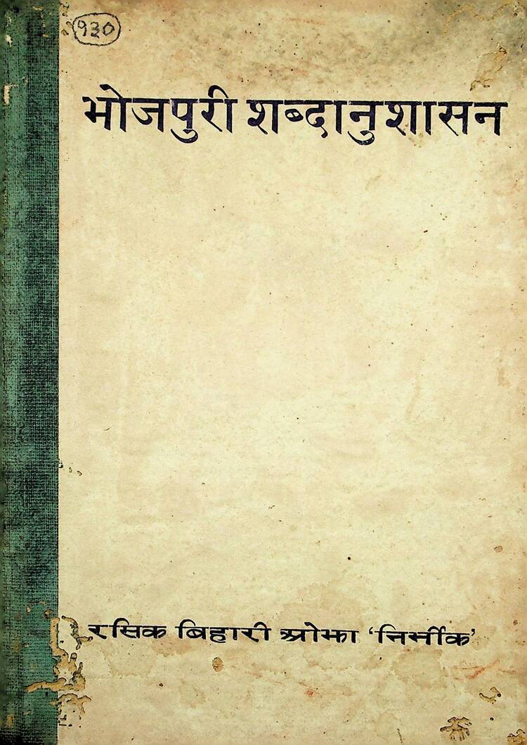“Bhojpuri-Shabdanushasan"