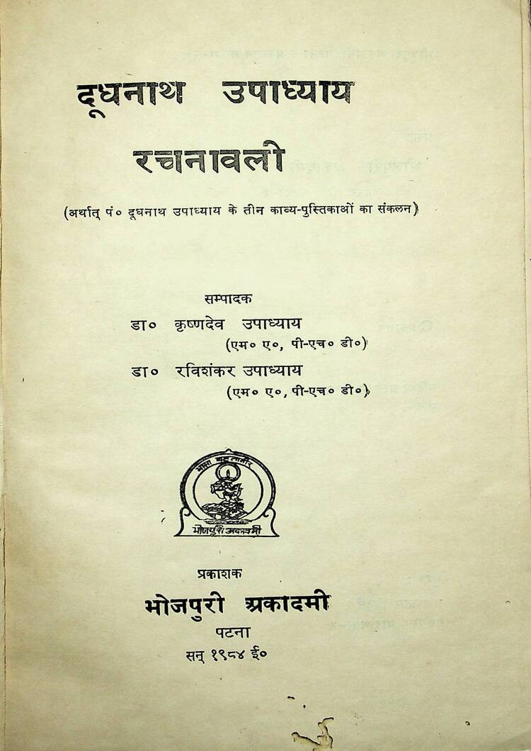 “Dudhnath-Upadhay-Rachnawali"