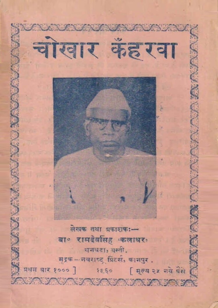  Chokhar Kanharwa 