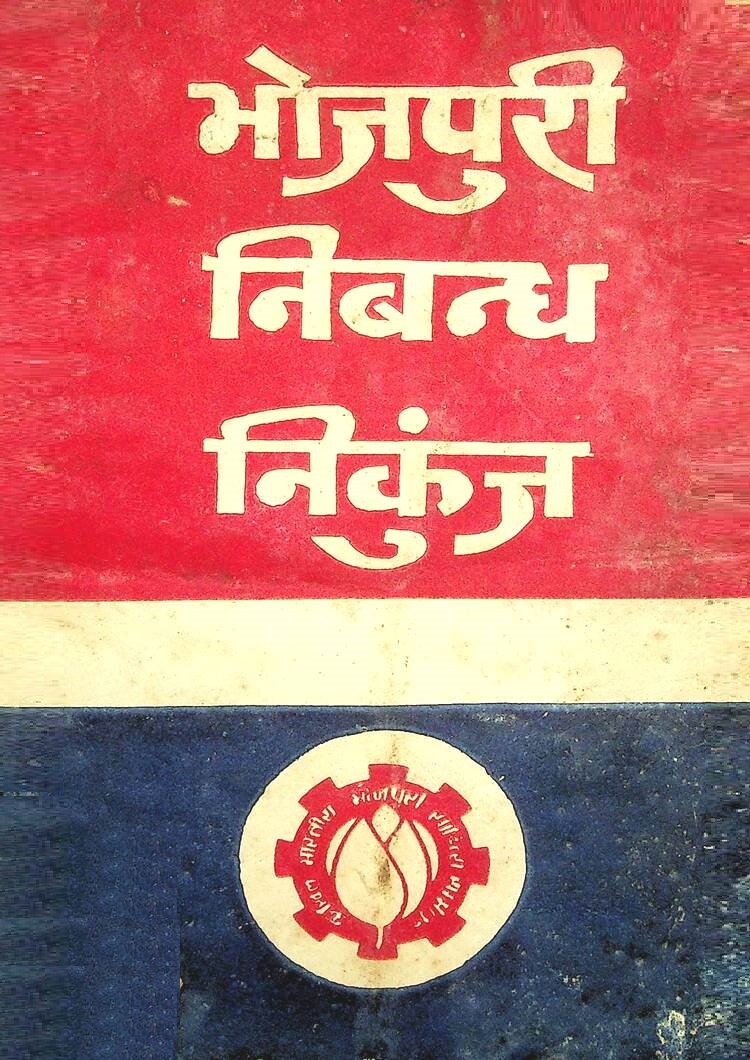  Bhojpuri Nibandh Nikunj 