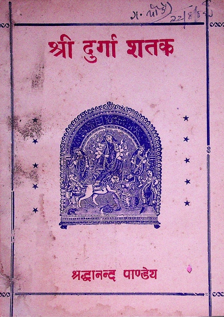  Shri Durga Shatak 