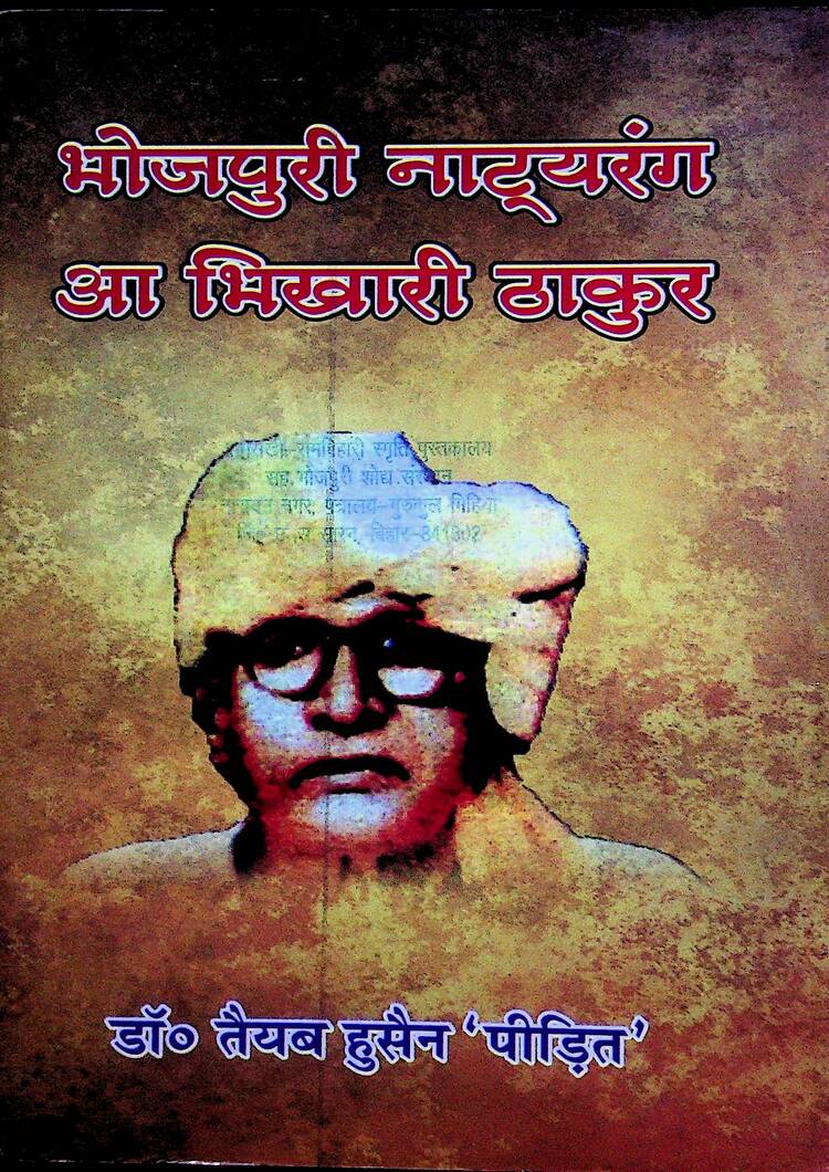  Bhojpuri Natyarang Aa Bhikhari Thakur