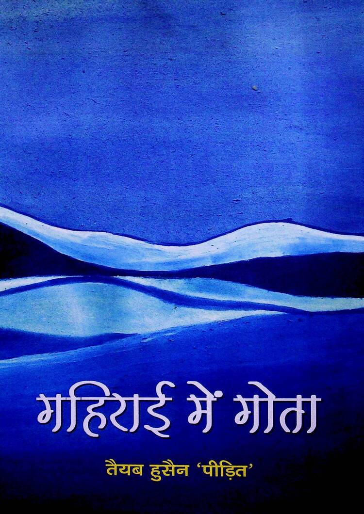 डॉ॰ तैयब हुसैन 'पीड़ित' – भोजपुरी साहित्यांगन