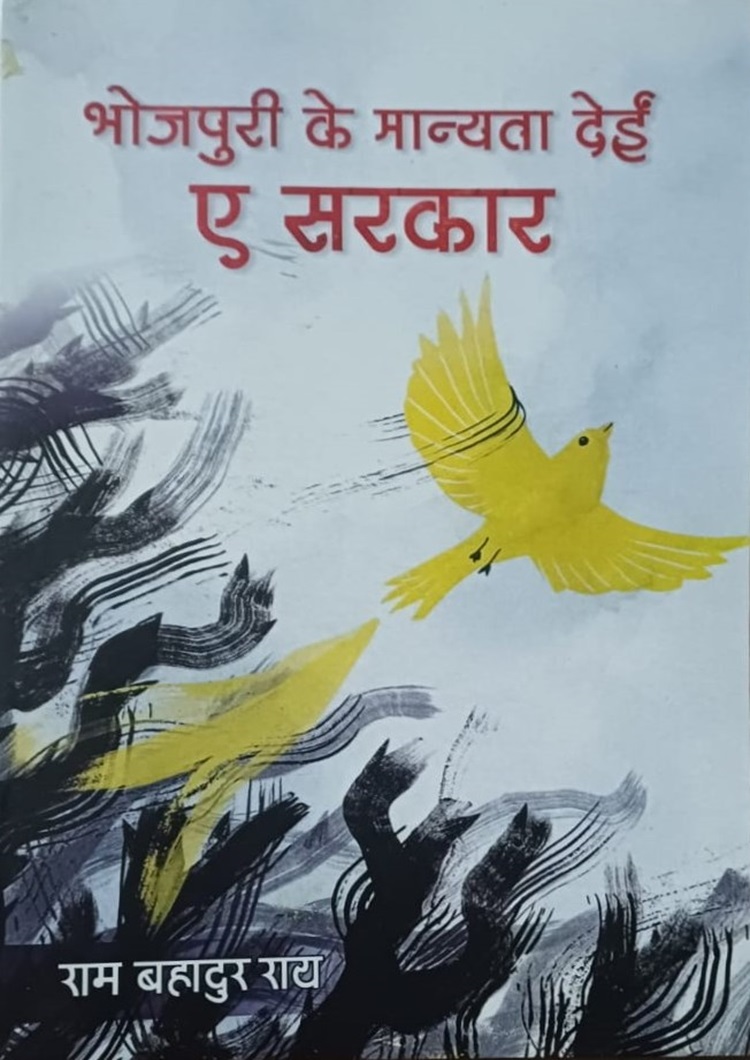  Bhojpuri Ke Manyata Deyin Ye Sarkar 