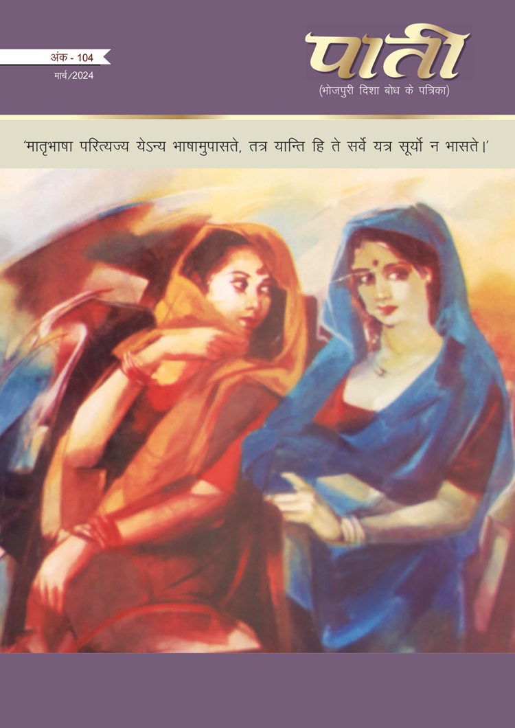  Paati _ Ank 104 _ March 2024