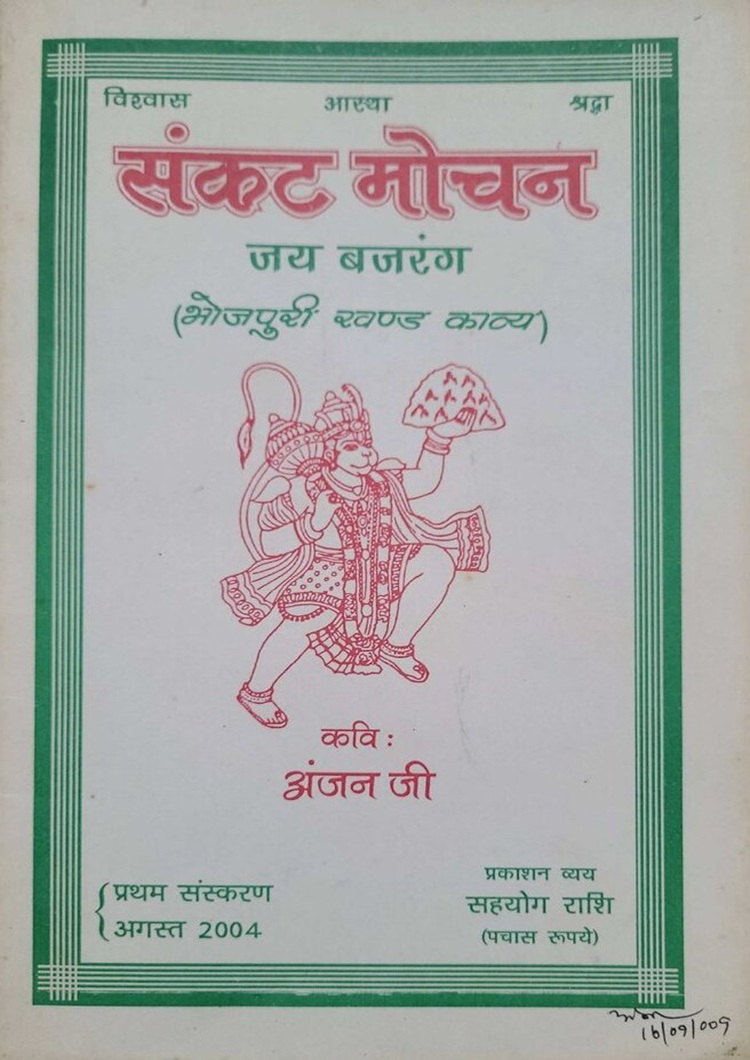  Sankat Mochan Jai Bajarang