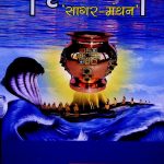 अमृत कलश  ‘सागर-मंथन’