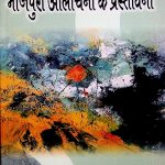भोजपुरी आलोचना के प्रस्तावना