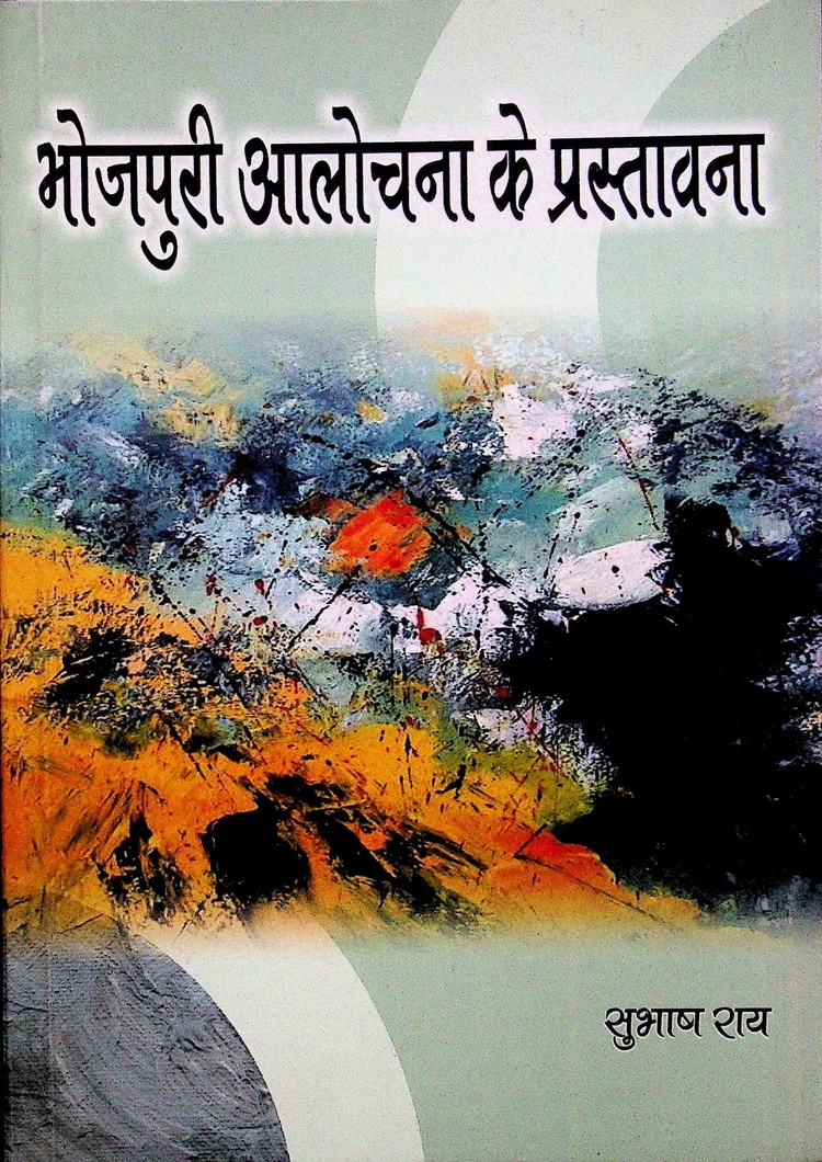  Bhojpuri Aalochana Ke Prastavana 