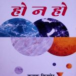 हो न हो