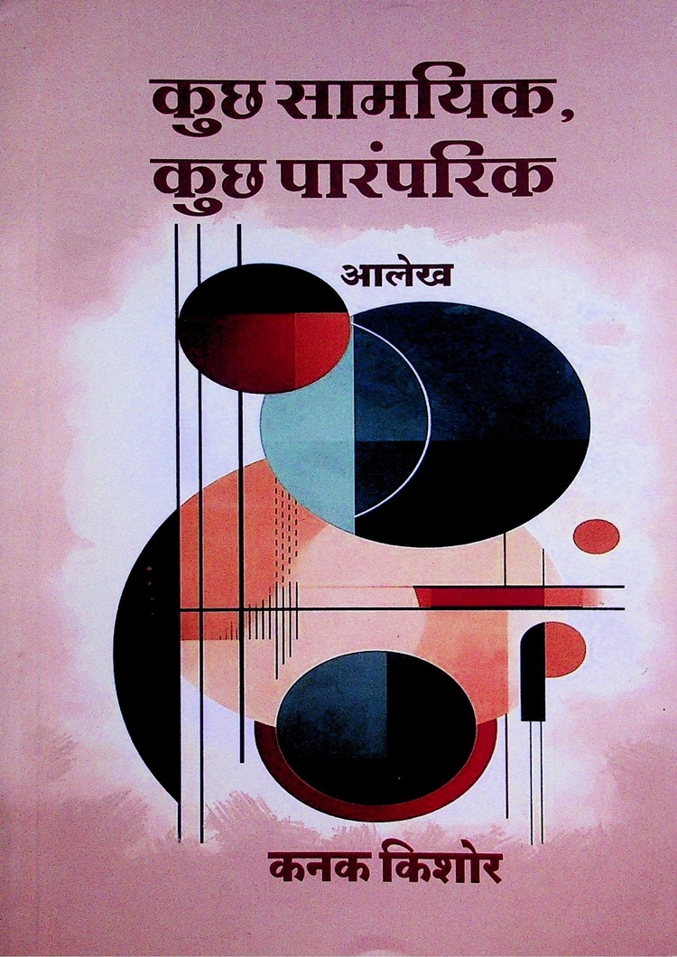  Kuchh Samayik Kuchh Paramparik