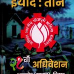 अ.भा.भो.सा. सम्मेलन स्मारिका_28 वाँ अधिवेशन 2025_ इयाद : तीन