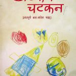 अटकन चटकन