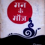 मन के मौज