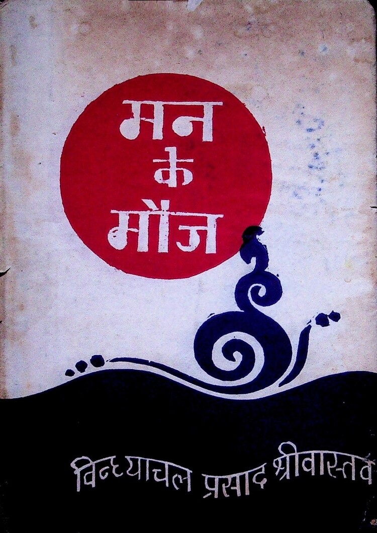  Man Ke Mauj 