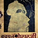 बचपन मोरारजी देसाई के