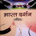 भारत दर्शन