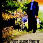 कहिया भइल बिहान
