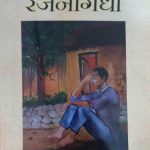 रजनीगंधा