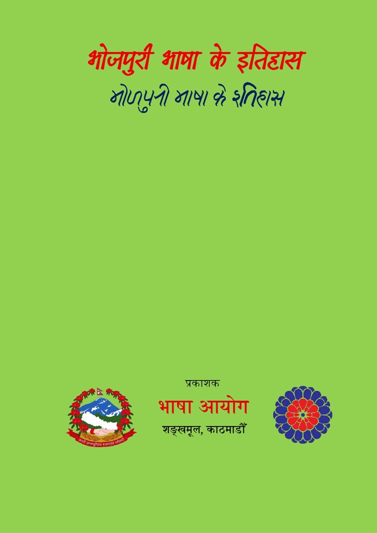  Bhojpuri Bhasha Ke Itihas 