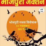 भोजपुरी जंक्शन : 01सितंबर – 31दिसम्बर 2025 (भोजपुरी गजल विशेषांक)