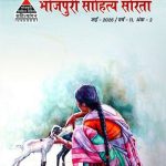भोजपुरी साहित्य सरिता : अंक 11-02_मई 2026