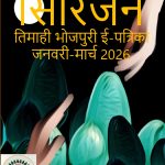 सिरिजन : अंक 29 _ जनवरी-मार्च 2026