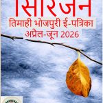 सिरिजन : अंक 30 _ अप्रैल-जून 2026