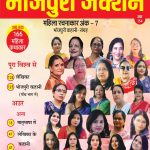 भोजपुरी जंक्शन : 01 जनवरी – 30 जून 2026 (महिला रचनाकार-कहानी संग्रह _ अंक 7)