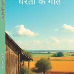 धरती के गीत