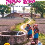 निर्भीक सन्देश : अंक 23_28_मई 2026