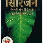 सिरिजन : अंक 31 _ जुलाई-सितम्बर 2026