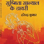 सुष्मिता सान्याल के  डायरी