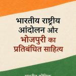 भारतीय राष्ट्रीय अनदोलन और भोजपुरी का प्रतिबंधित साहित्य