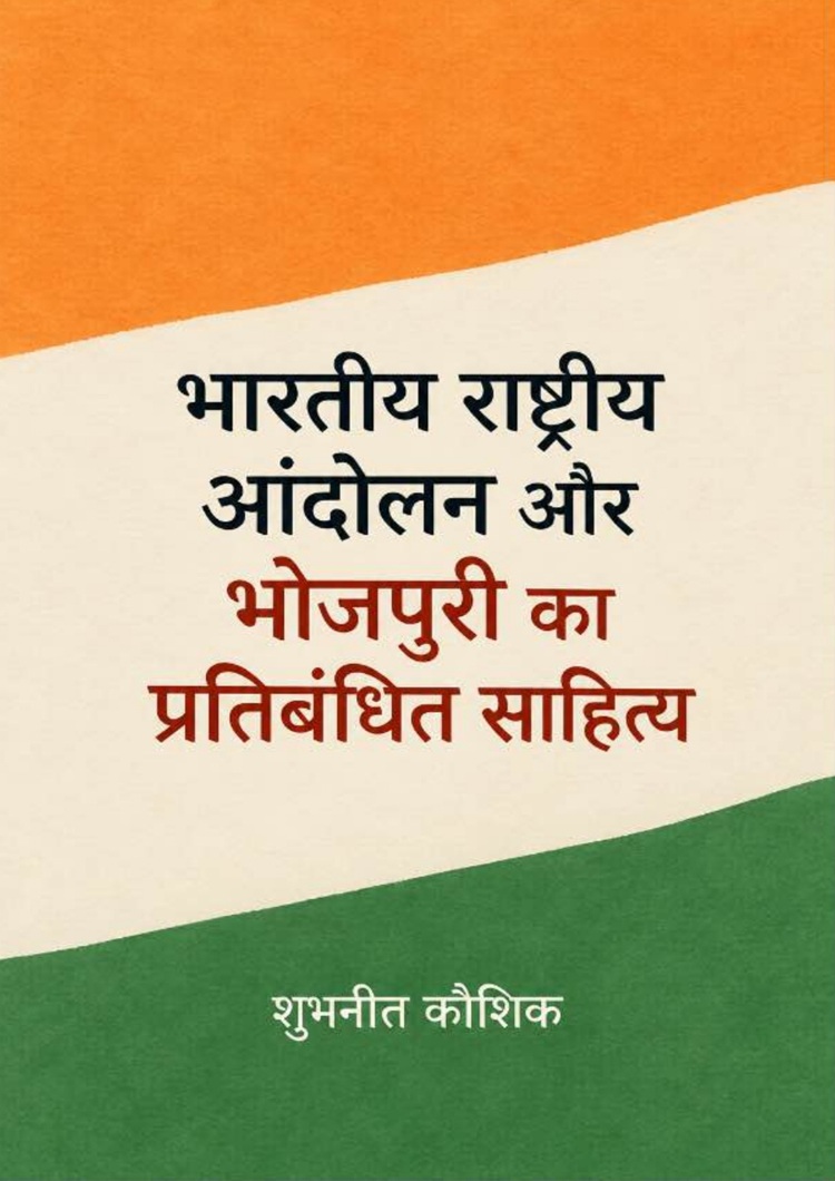  Rashtriya Andolan Aur Bhojpuri Ke Pratibandhit Sahitya